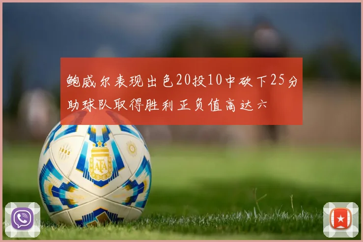 鲍威尔表现出色20投10中砍下25分助球队取得胜利正负值高达六