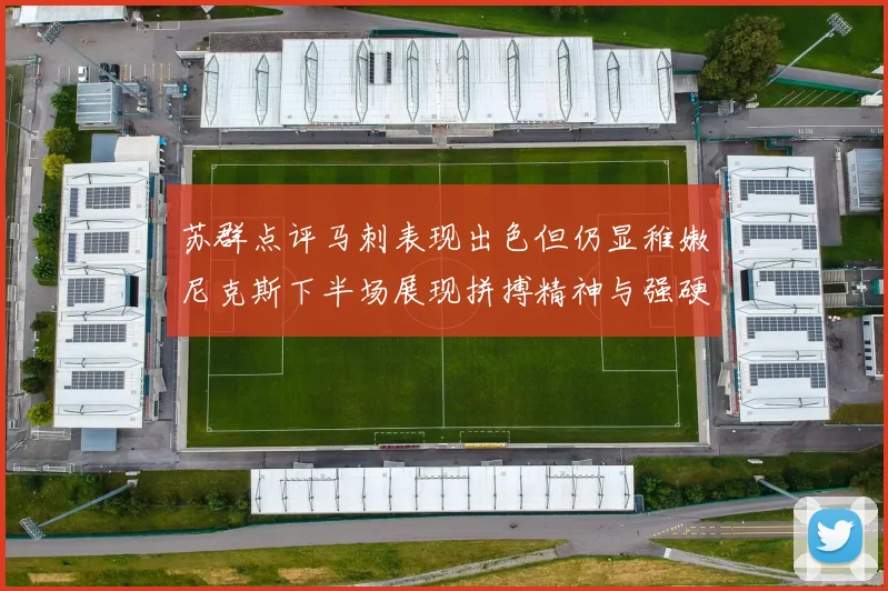 苏群点评马刺表现出色但仍显稚嫩尼克斯下半场展现拼搏精神与强硬防守