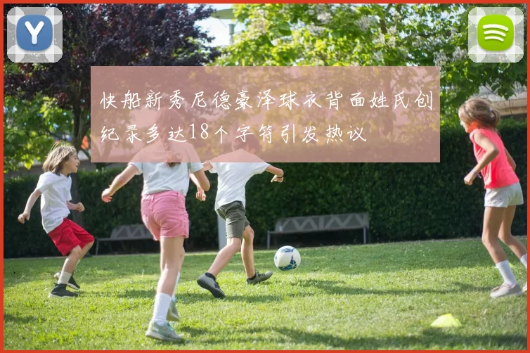 快船新秀尼德豪泽球衣背面姓氏创纪录多达18个字符引发热议