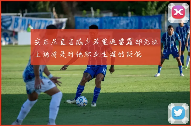 安东尼直言威少若重返雷霆却无法上场将是对他职业生涯的贬低