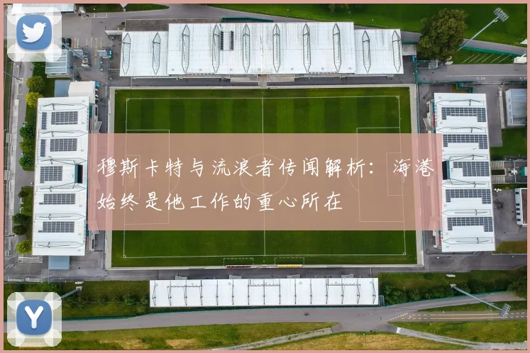 穆斯卡特与流浪者传闻解析：海港始终是他工作的重心所在