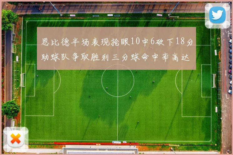 恩比德半场表现抢眼10中6砍下18分助球队争取胜利三分球命中率高达67